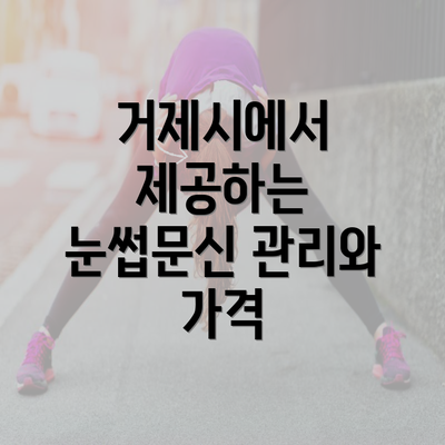 거제시에서 제공하는 눈썹문신 관리와 가격