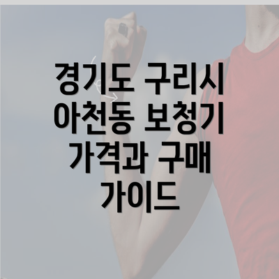 경기도 구리시 아천동 보청기 가격과 구매 가이드