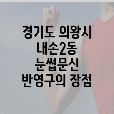 경기도 의왕시 내손2동 눈썹문신 반영구의 장점