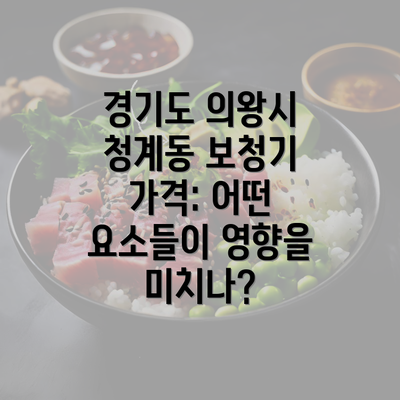 경기도 의왕시 청계동 보청기 가격: 어떤 요소들이 영향을 미치나?