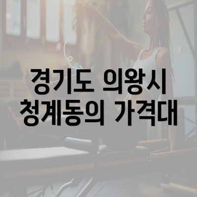 경기도 의왕시 청계동의 가격대