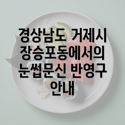 경상남도 거제시 장승포동에서의 눈썹문신 반영구 안내