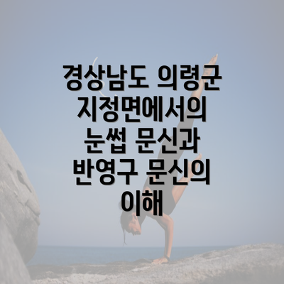 경상남도 의령군 지정면에서의 눈썹 문신과 반영구 문신의 이해