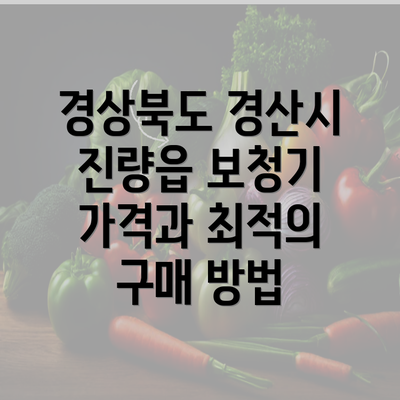 경상북도 경산시 진량읍 보청기 가격과 최적의 구매 방법