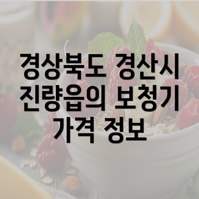 경상북도 경산시 진량읍의 보청기 가격 정보