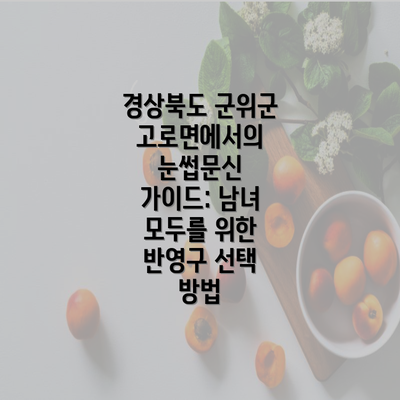 경상북도 군위군 고로면에서의 눈썹문신 가이드: 남녀 모두를 위한 반영구 선택 방법