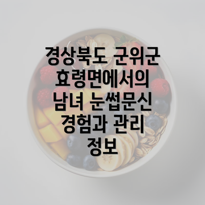 경상북도 군위군 효령면에서의 남녀 눈썹문신 경험과 관리 정보