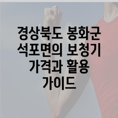 경상북도 봉화군 석포면의 보청기 가격과 활용 가이드