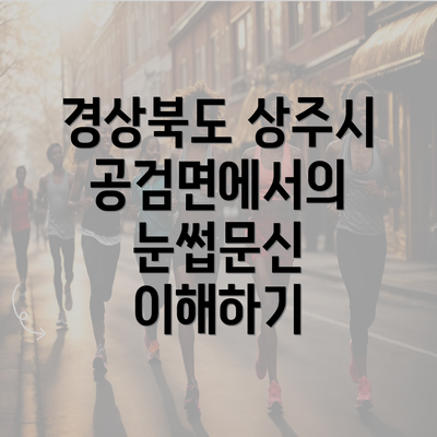 경상북도 상주시 공검면에서의 눈썹문신 이해하기