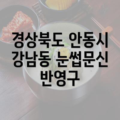 경상북도 안동시 강남동 눈썹문신 반영구