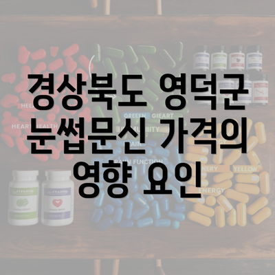 경상북도 영덕군 눈썹문신 가격의 영향 요인