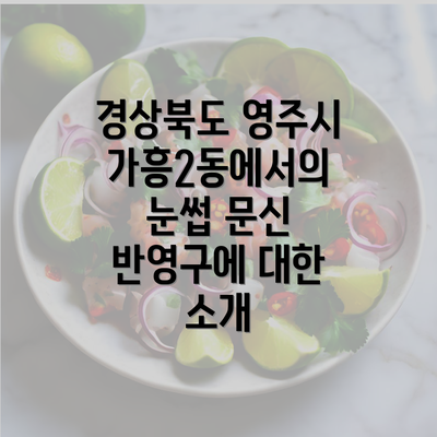 경상북도 영주시 가흥2동에서의 눈썹 문신 반영구에 대한 소개