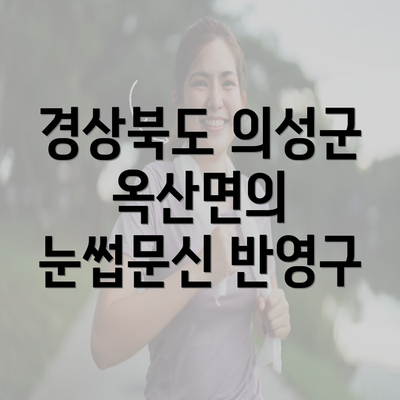 경상북도 의성군 옥산면의 눈썹문신 반영구