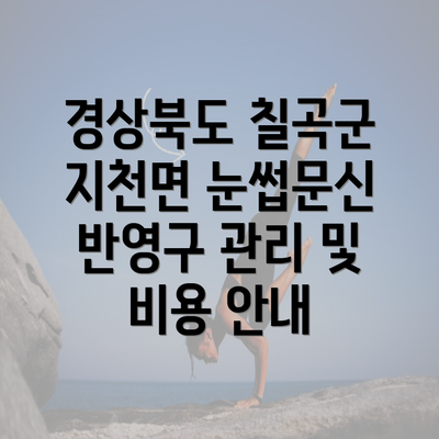 경상북도 칠곡군 지천면 눈썹문신 반영구 관리 및 비용 안내