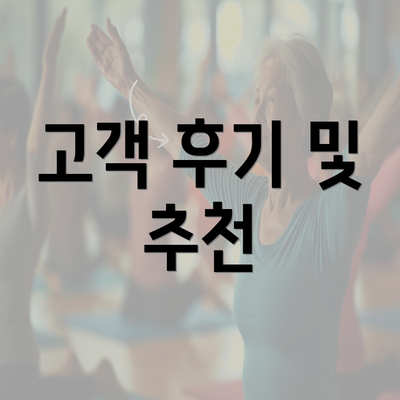 고객 후기 및 추천