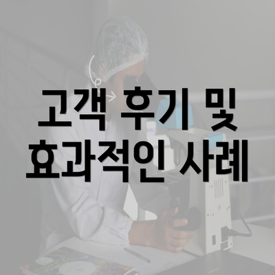 고객 후기 및 효과적인 사례