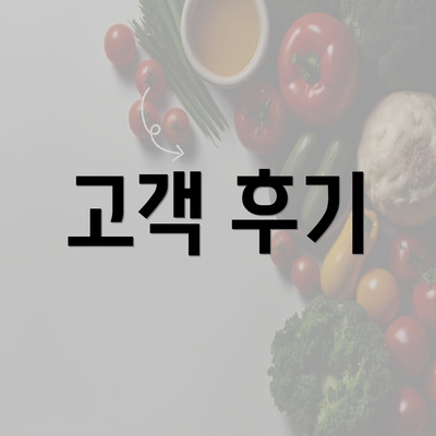 고객 후기