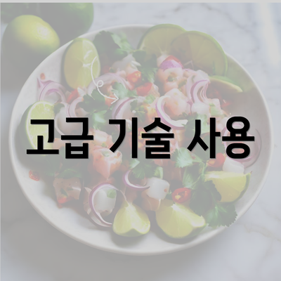 고급 기술 사용