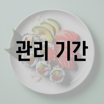 관리 기간