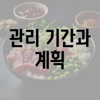 관리 기간과 계획