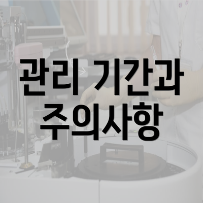 관리 기간과 주의사항