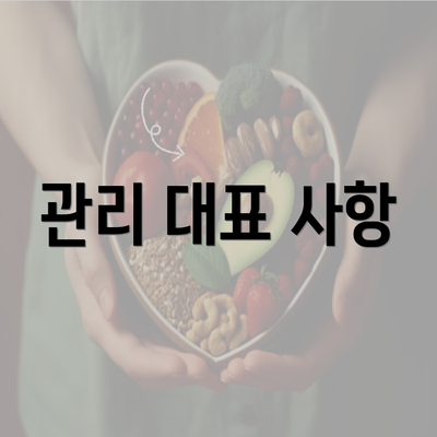 관리 대표 사항