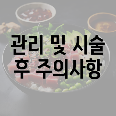 관리 및 시술 후 주의사항