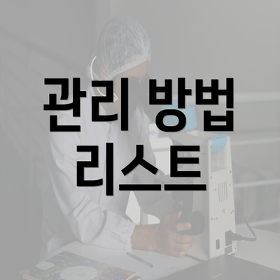 관리 방법 리스트