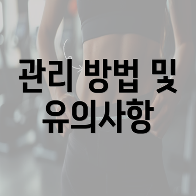 관리 방법 및 유의사항