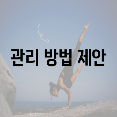 관리 방법 제안