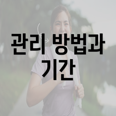 관리 방법과 기간