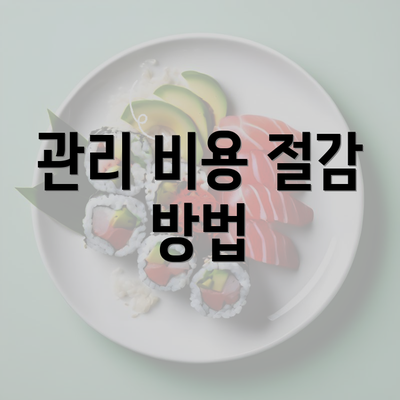 관리 비용 절감 방법