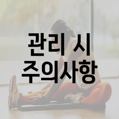 관리 시 주의사항