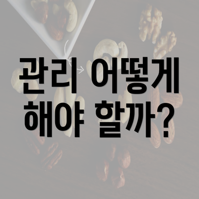 관리 어떻게 해야 할까?