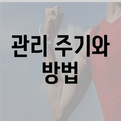 관리 주기와 방법