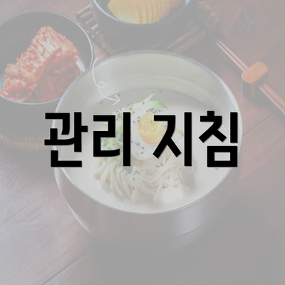 관리 지침