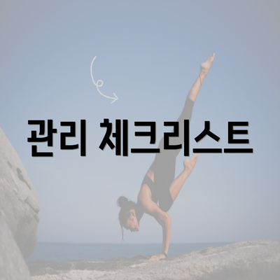 관리 체크리스트