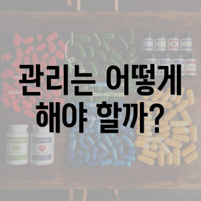 관리는 어떻게 해야 할까?