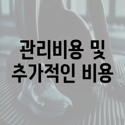 관리비용 및 추가적인 비용