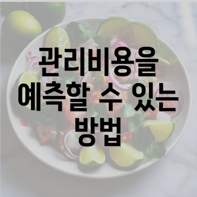 관리비용을 예측할 수 있는 방법