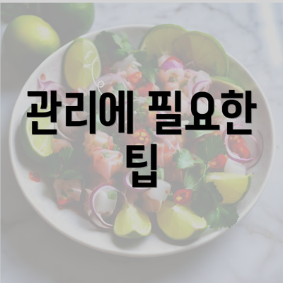 관리에 필요한 팁