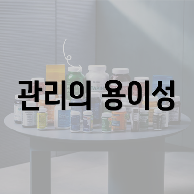 관리의 용이성