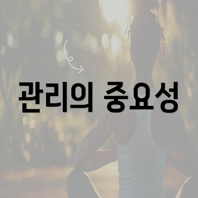 관리의 중요성