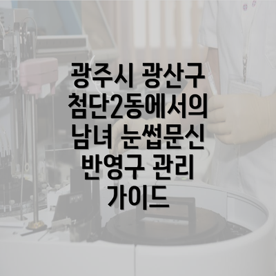 광주시 광산구 첨단2동에서의 남녀 눈썹문신 반영구 관리 가이드