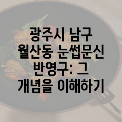 광주시 남구 월산동 눈썹문신 반영구: 그 개념을 이해하기