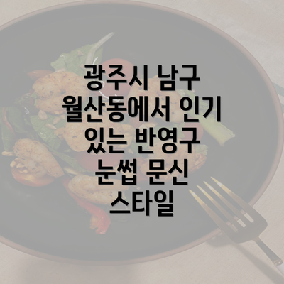 광주시 남구 월산동에서 인기 있는 반영구 눈썹 문신 스타일