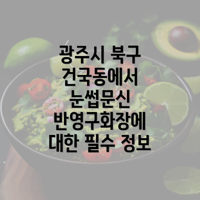 광주시 북구 건국동에서 눈썹문신 반영구화장에 대한 필수 정보