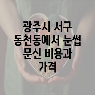 광주시 서구 동천동에서 눈썹 문신 비용과 가격