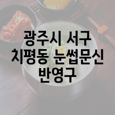 광주시 서구 치평동 눈썹문신 반영구