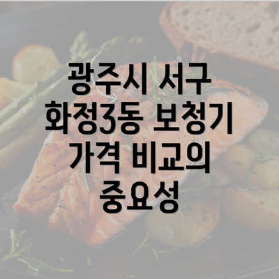 광주시 서구 화정3동 보청기 가격 비교의 중요성